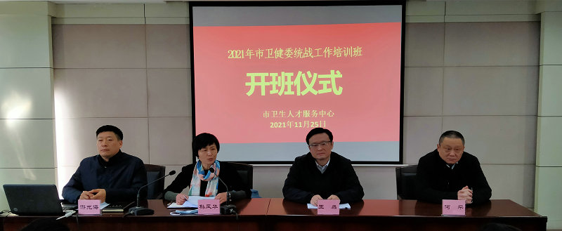2021年11月25日统战班于市卫生人才服务中心开班仪式领导照俞更新摄像_副本.jpg